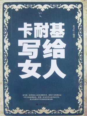 cover image of 卡耐基写给女人 (To Women by Carnegie)